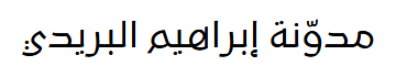 الشاعر إبراهيم البريدي